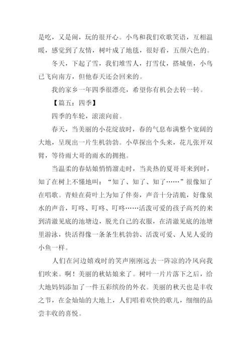 描写四季的作文.docx