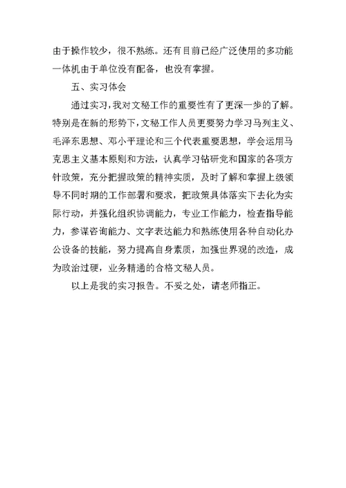 文秘的实习报告