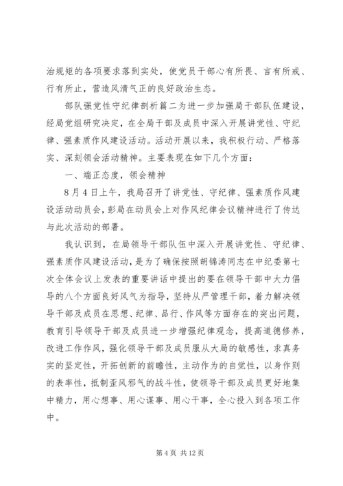 部队强党性守纪律剖析范文.docx