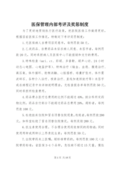 医保管理内部考评及奖惩制度.docx