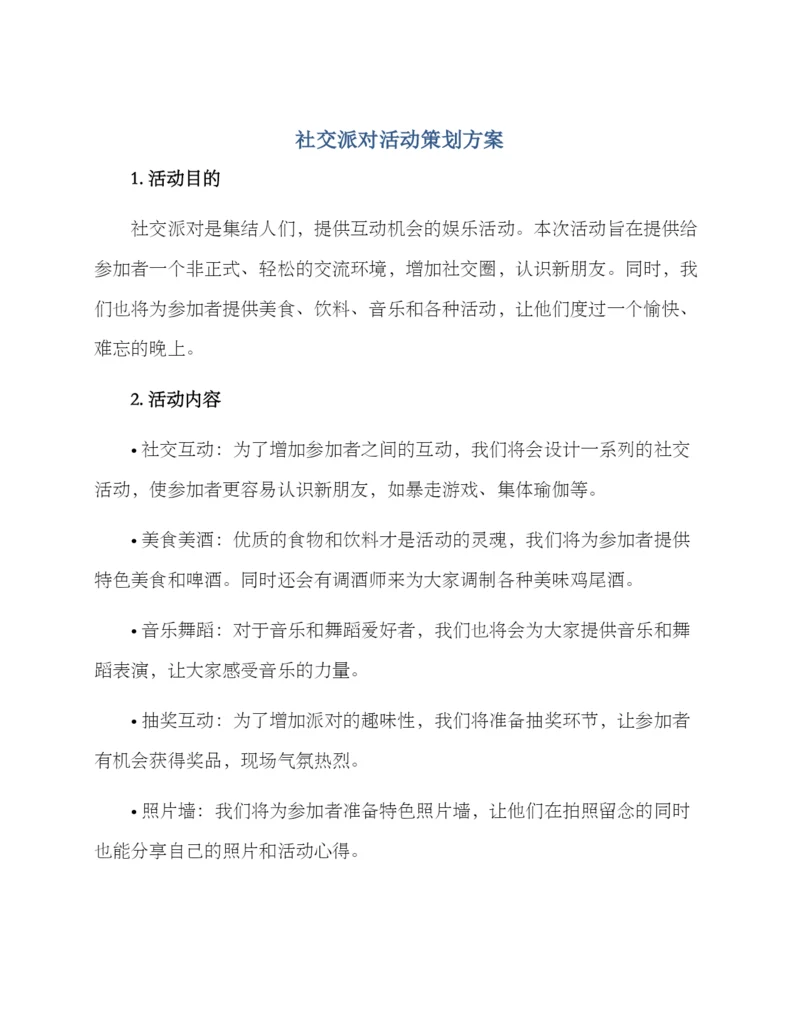 社交派对活动策划方案.docx
