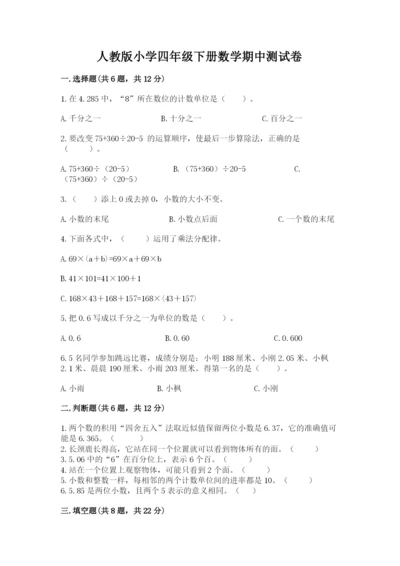 人教版小学四年级下册数学期中测试卷（必刷）word版.docx