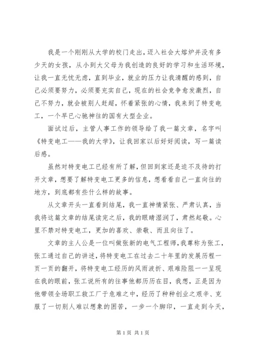 读《特变电工——我的大学》读后感.docx