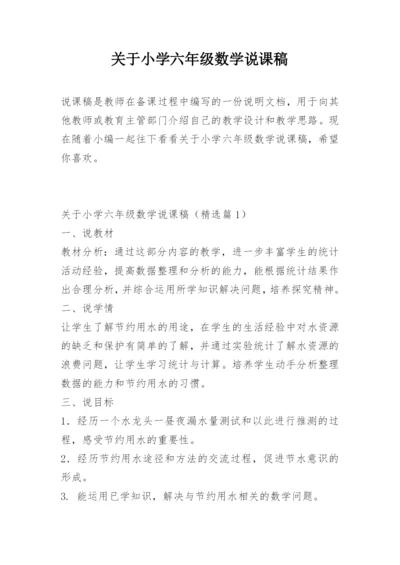 关于小学六年级数学说课稿.docx