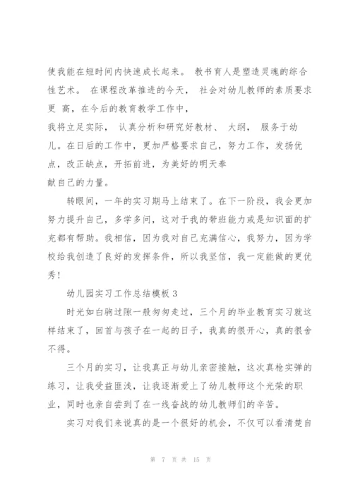 幼儿园实习工作总结模板5篇.docx
