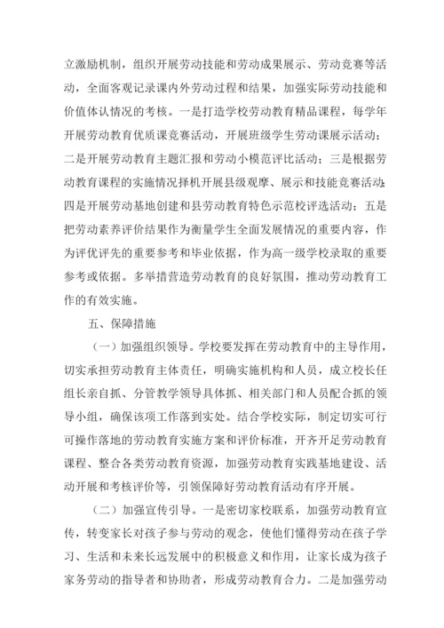 中小学劳动教育实施方案4.docx