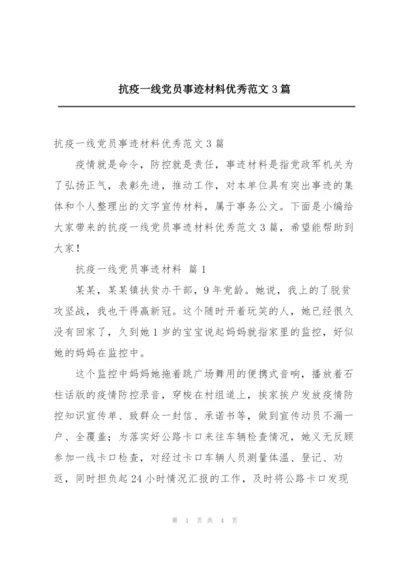 抗疫一线党员事迹材料优秀范文3篇.docx