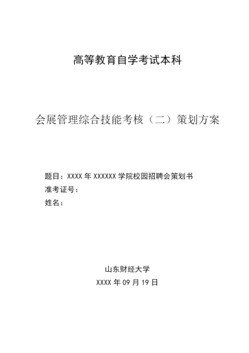 xxxxxx学院校园招聘会策划书.docx