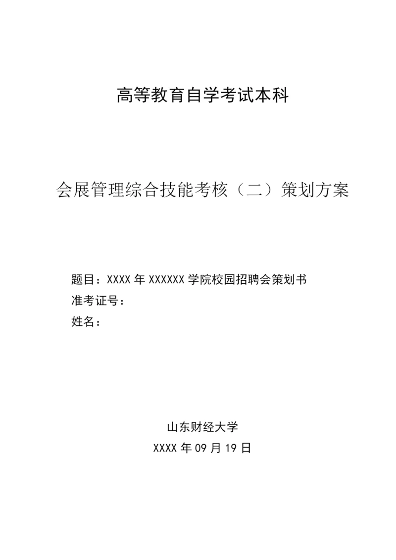 xxxxxx学院校园招聘会策划书.docx