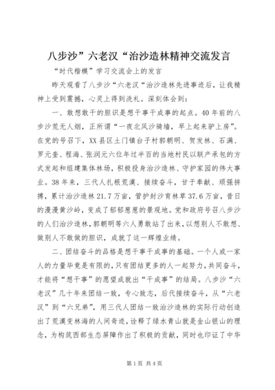 八步沙”六老汉“治沙造林精神交流讲话.docx