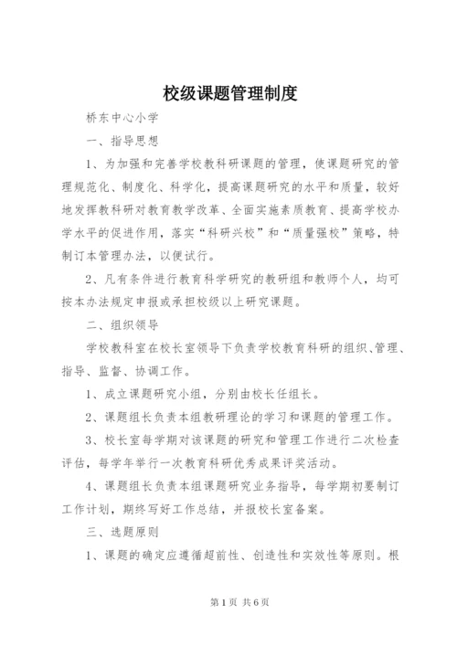 校级课题管理制度.docx