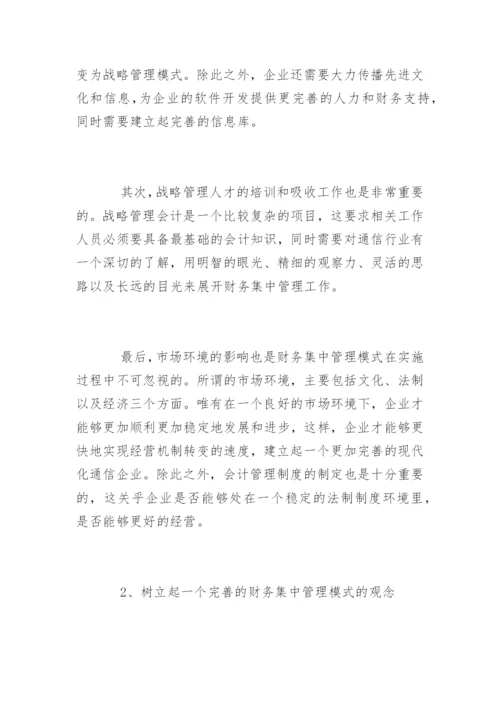 浅谈通信企业的财务集中管理方式原创论文.docx
