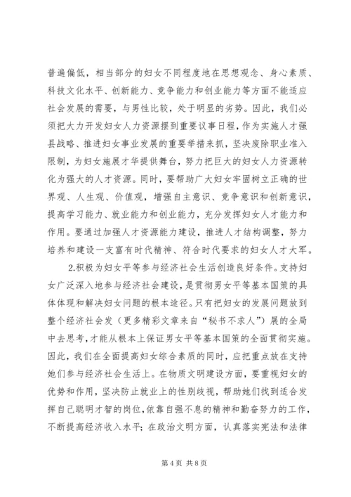 落实男女平等基本国策的几点体会与思考 (4).docx