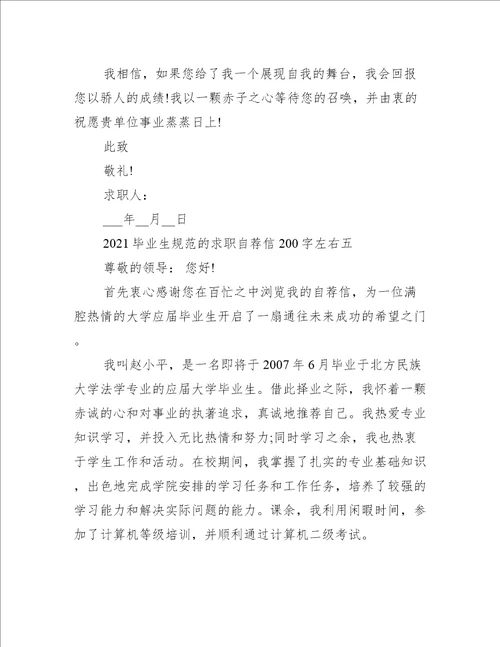 2021毕业生规范的求职自荐信200字左右10篇