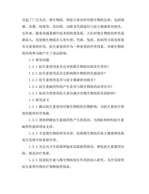 抗生素使用对微生物组的长期影响研究