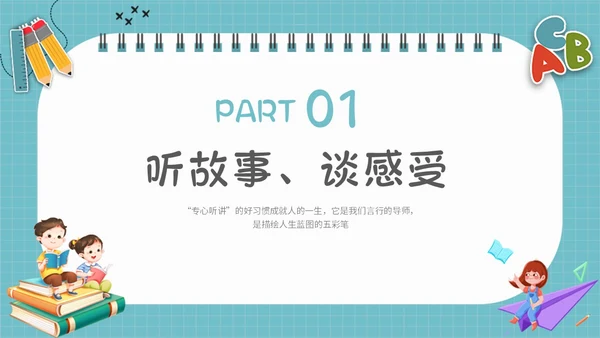 浅蓝色简约插画学会专心听讲主题班会PPT课件