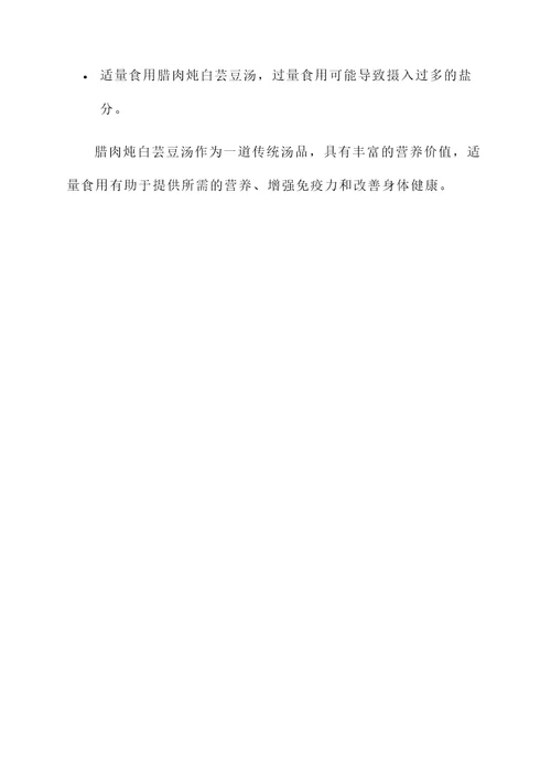 腊肉炖白芸豆汤的功效