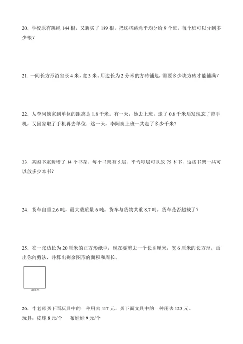 人教版三年级下册数学全册应用题专项训练（含答案）