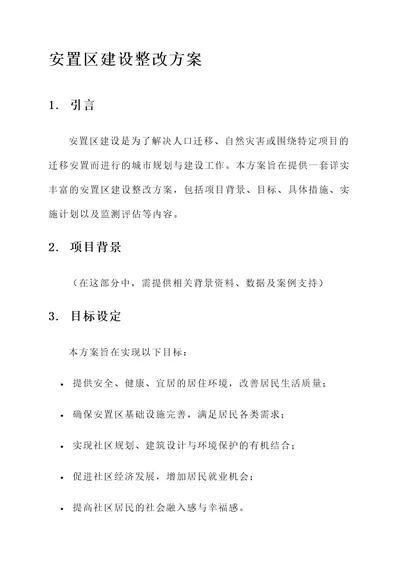 安置区建设整改方案