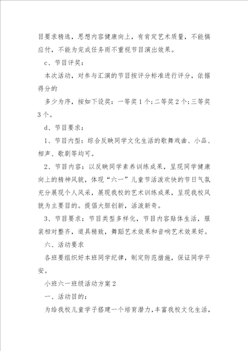 小班六一班级活动方案