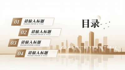 目录页-金色城市商务风销售年终总结汇报PPT单页