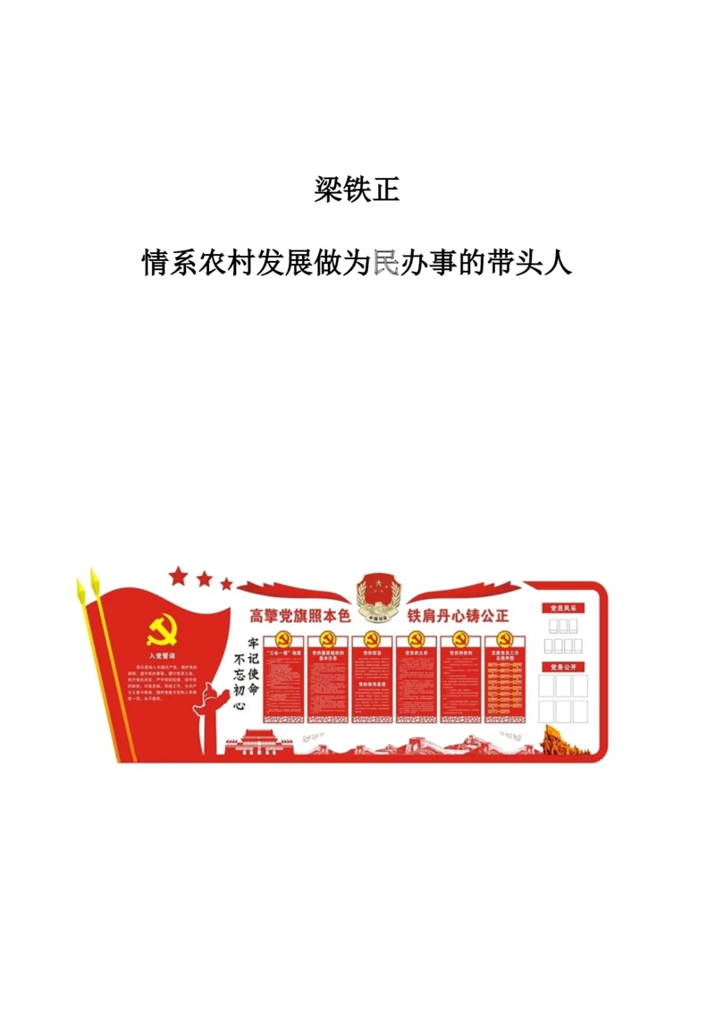 梁铁正：情系农村发展做为民办事的带头人.docx