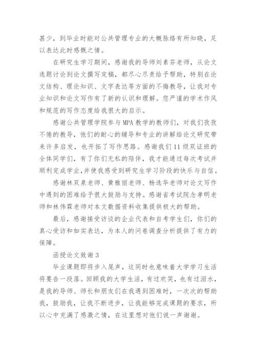 函授论文致谢.docx