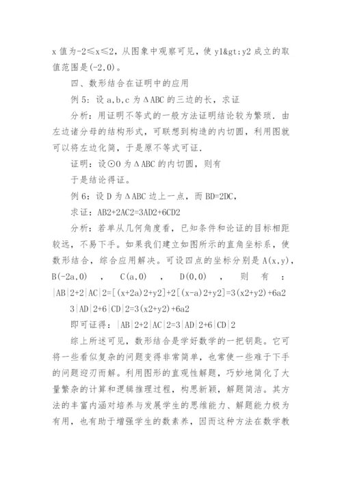 数形结合在数学中的妙用论文.docx