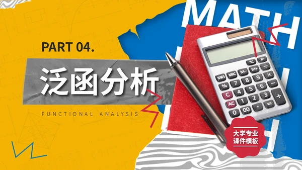 大学高等数学专业课程计算器通用PPT模板