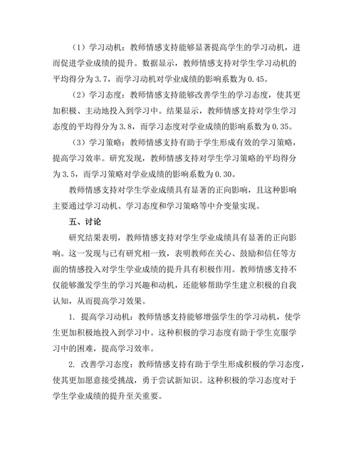 教师情感支持对学生学业成绩的作用