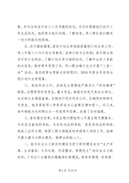 先进事迹村干部【村干部先进事迹5篇】.docx