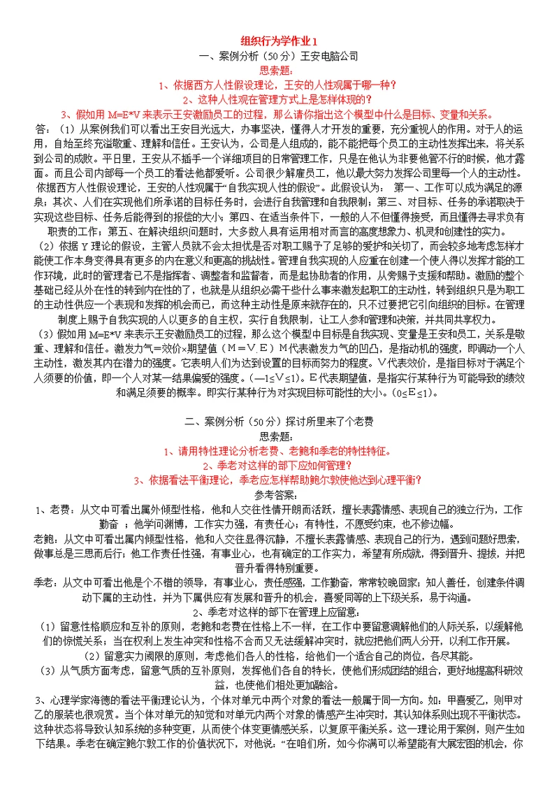 组织行为学形成性考核册答案