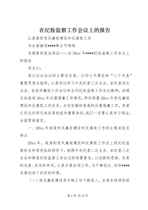 在纪检监察工作会议上的报告 (3).docx