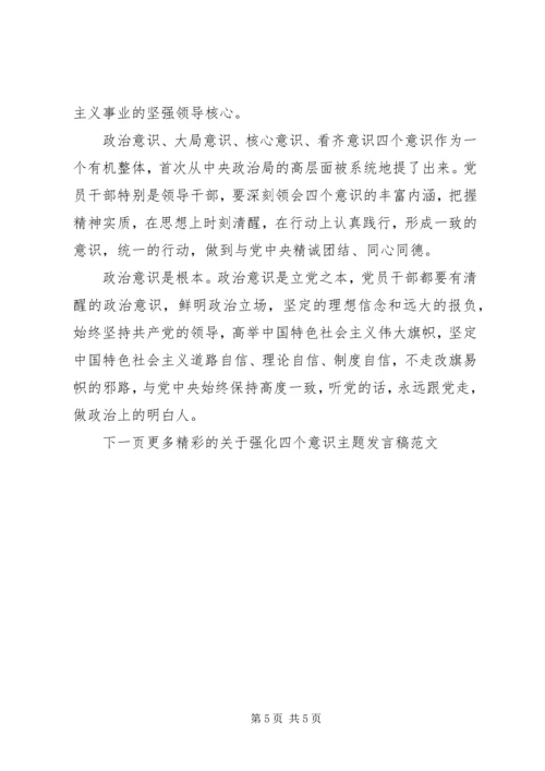 关于强化四个意识主题发言稿范文.docx