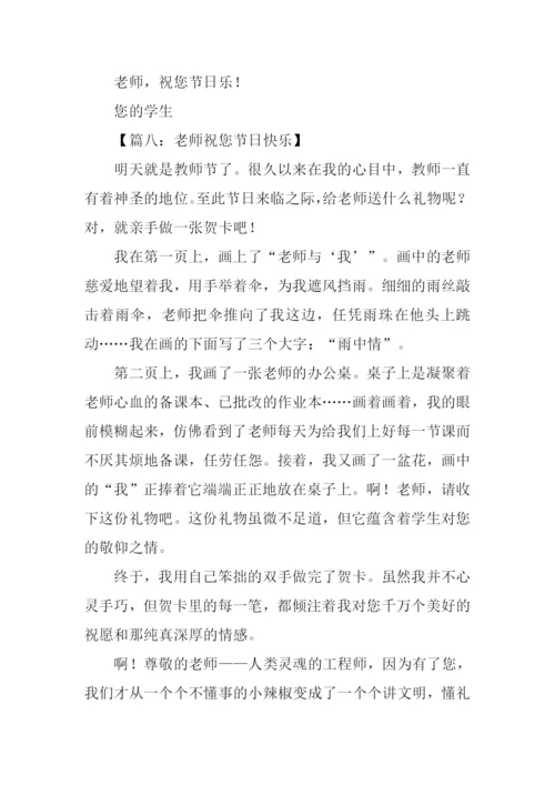 老师节日快乐作文.docx