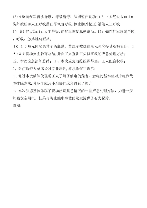 触电应急演练总结2