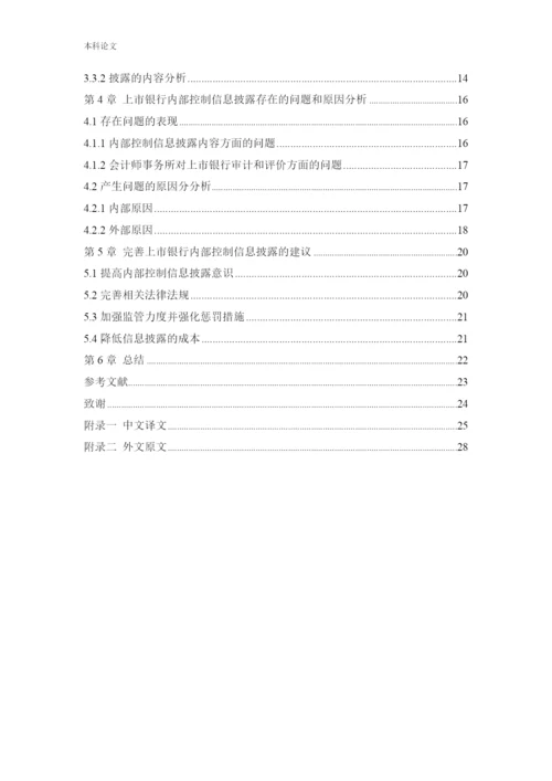 166020412_同一凡_[论文]上市银行内部控制信息披露研究——以民生银行为例.docx
