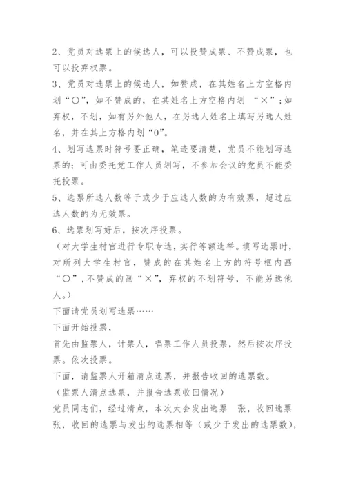支部换届选举党员大会主持词.docx