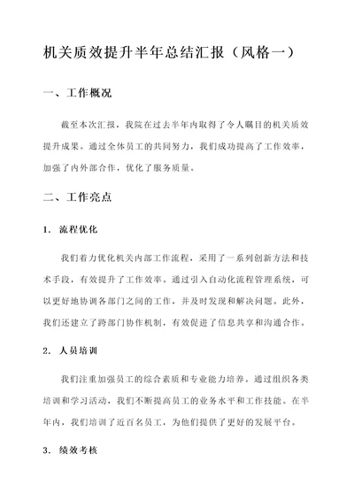 机关质效提升半年总结汇报