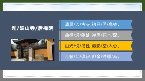 第六单元 课外古诗词诵读 题破山寺后禅院 课件