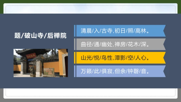 第六单元 课外古诗词诵读 题破山寺后禅院 课件