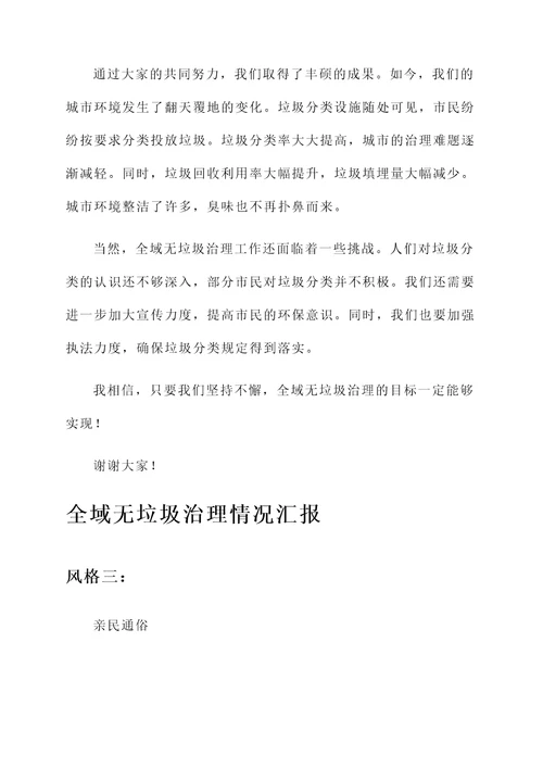 全域无垃圾治理情况汇报