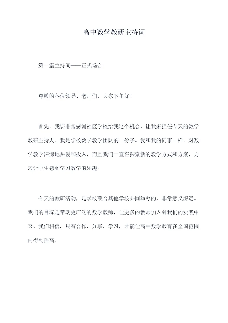 高中数学教研主持词