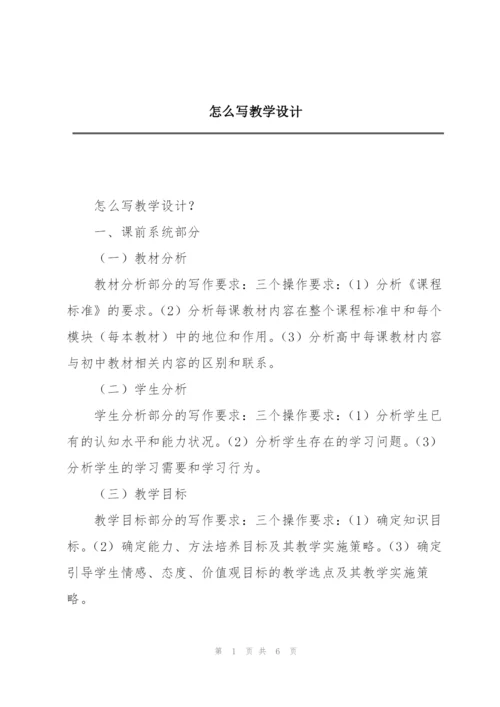 怎么写教学设计.docx
