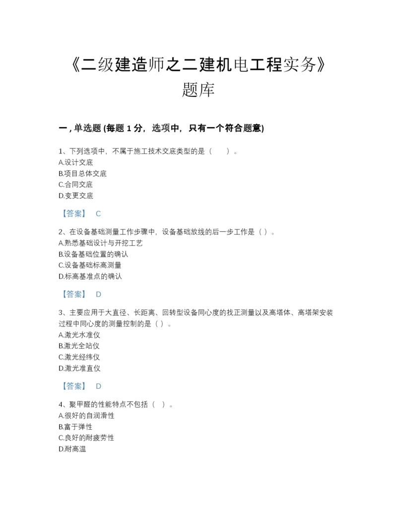 2022年全省二级建造师之二建机电工程实务自测测试题库附有答案.docx