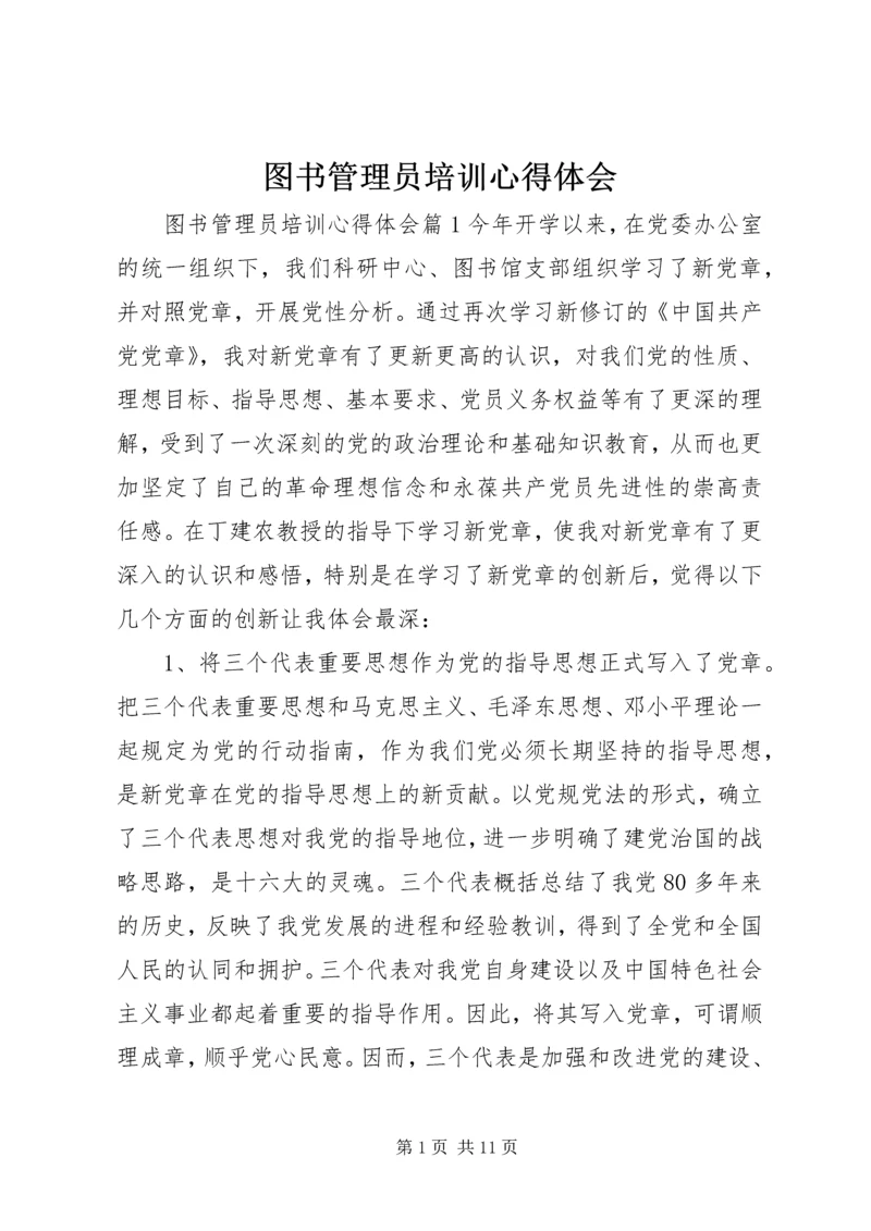 图书管理员培训心得体会.docx