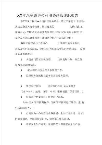 汽车销售公司服务站长述职报告