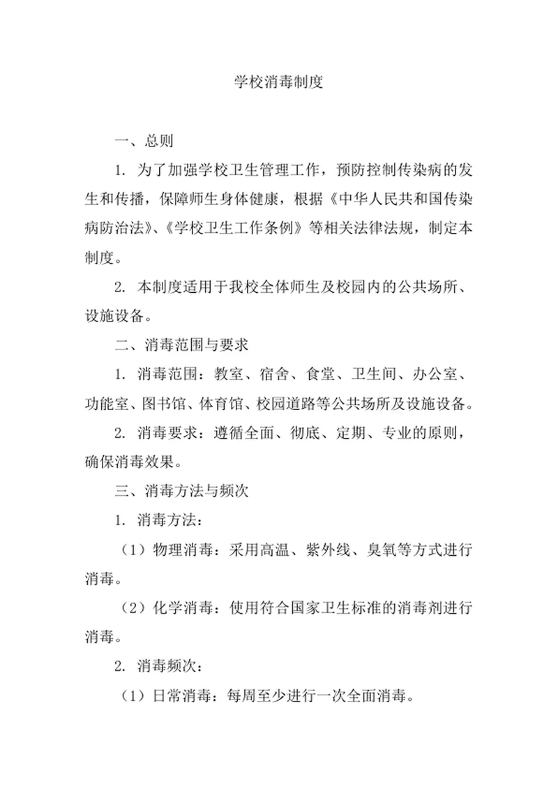 学校消毒制度规章制度