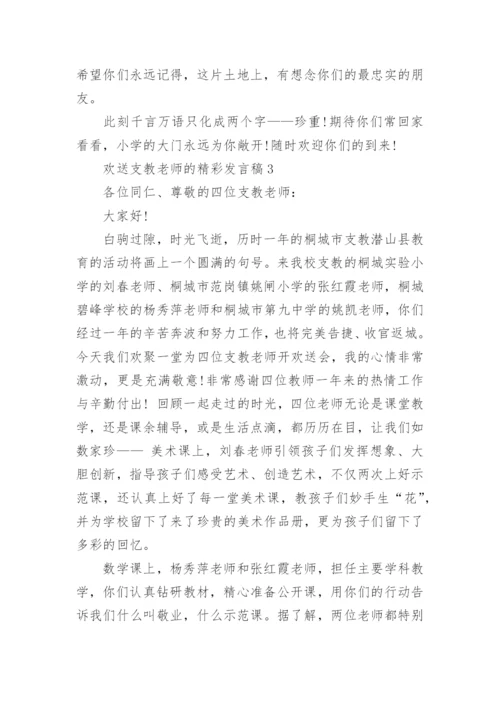 欢送支教老师的精彩发言稿.docx