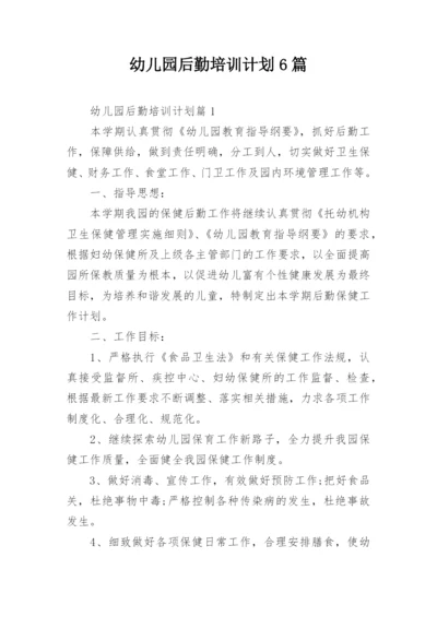 幼儿园后勤培训计划6篇.docx